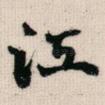 江