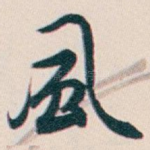 風