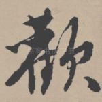 欢