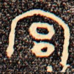 宫