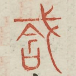 龛