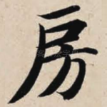 房