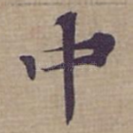 中