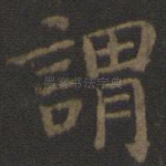 谓