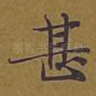 甚