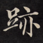 迹