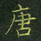 唐
