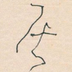 居