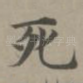 死
