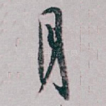 月
