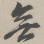 无