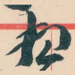 想