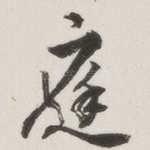 庭
