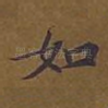如