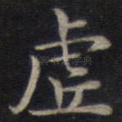 虚