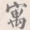 寓