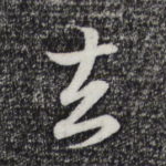 去