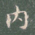 内