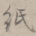 纸
