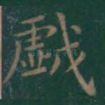 戏
