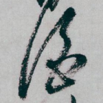 酒