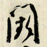 阙