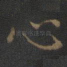 心