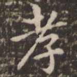 孝