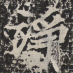 净