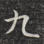 九