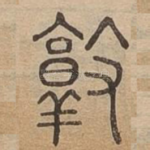 敦