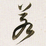 若