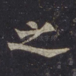 之