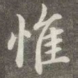 惟