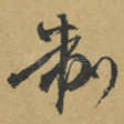 制