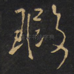 暇
