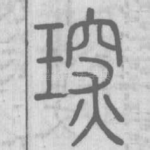 琛