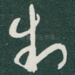 制