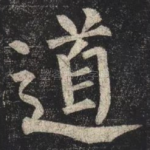 道