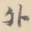 外