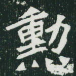 勋
