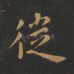 徙