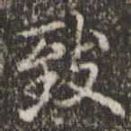 致