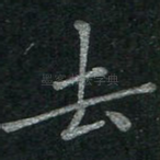 去