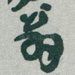 翁