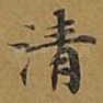 清