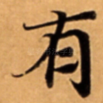 有