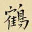 鹤