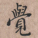 觉