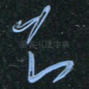 知